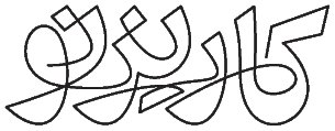 کاریزنو - خانه تجربه